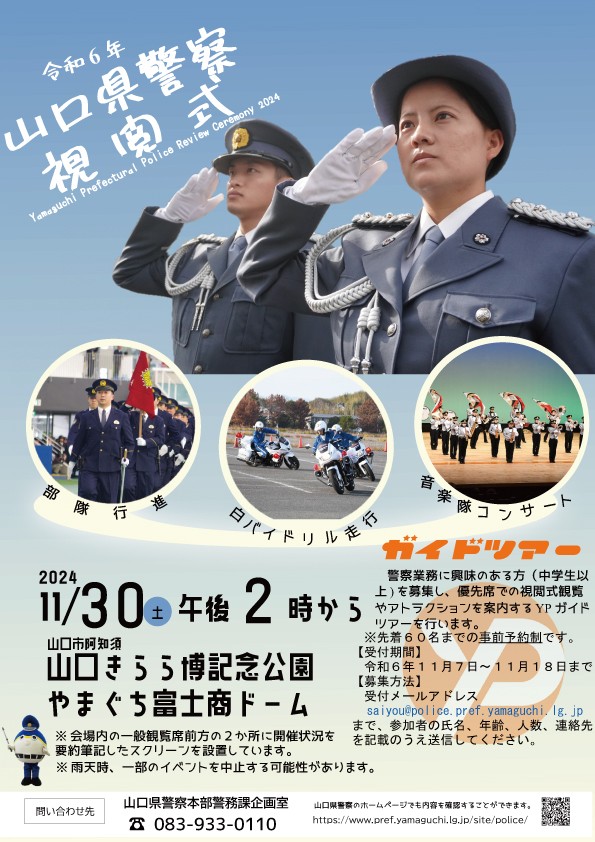 令和6年山口県警察視閲式（11/30）