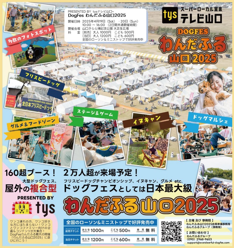 DogFes わんだふる山口2025（4/19、20）