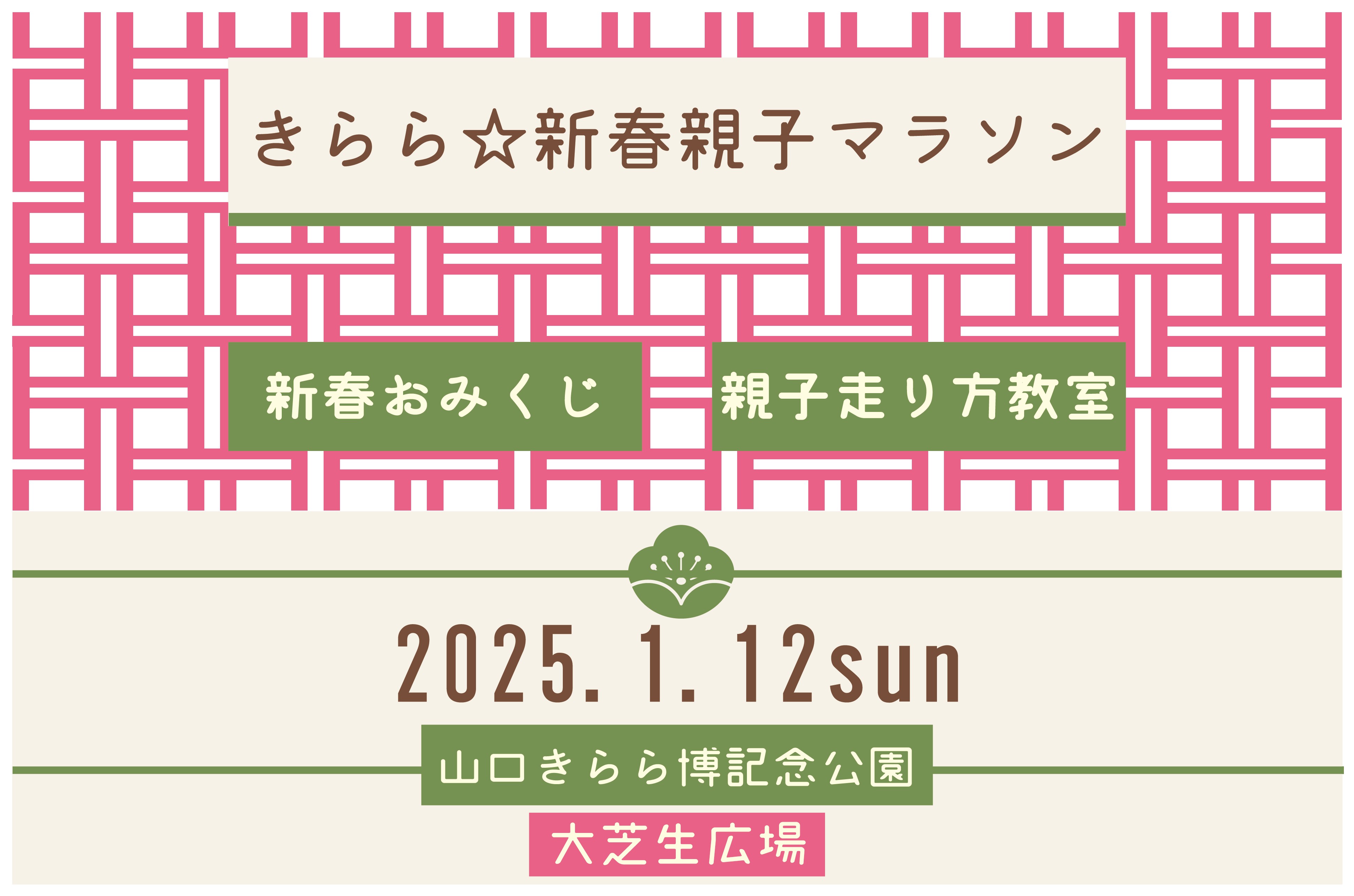 きらら☆新春親子マラソン（1/12）