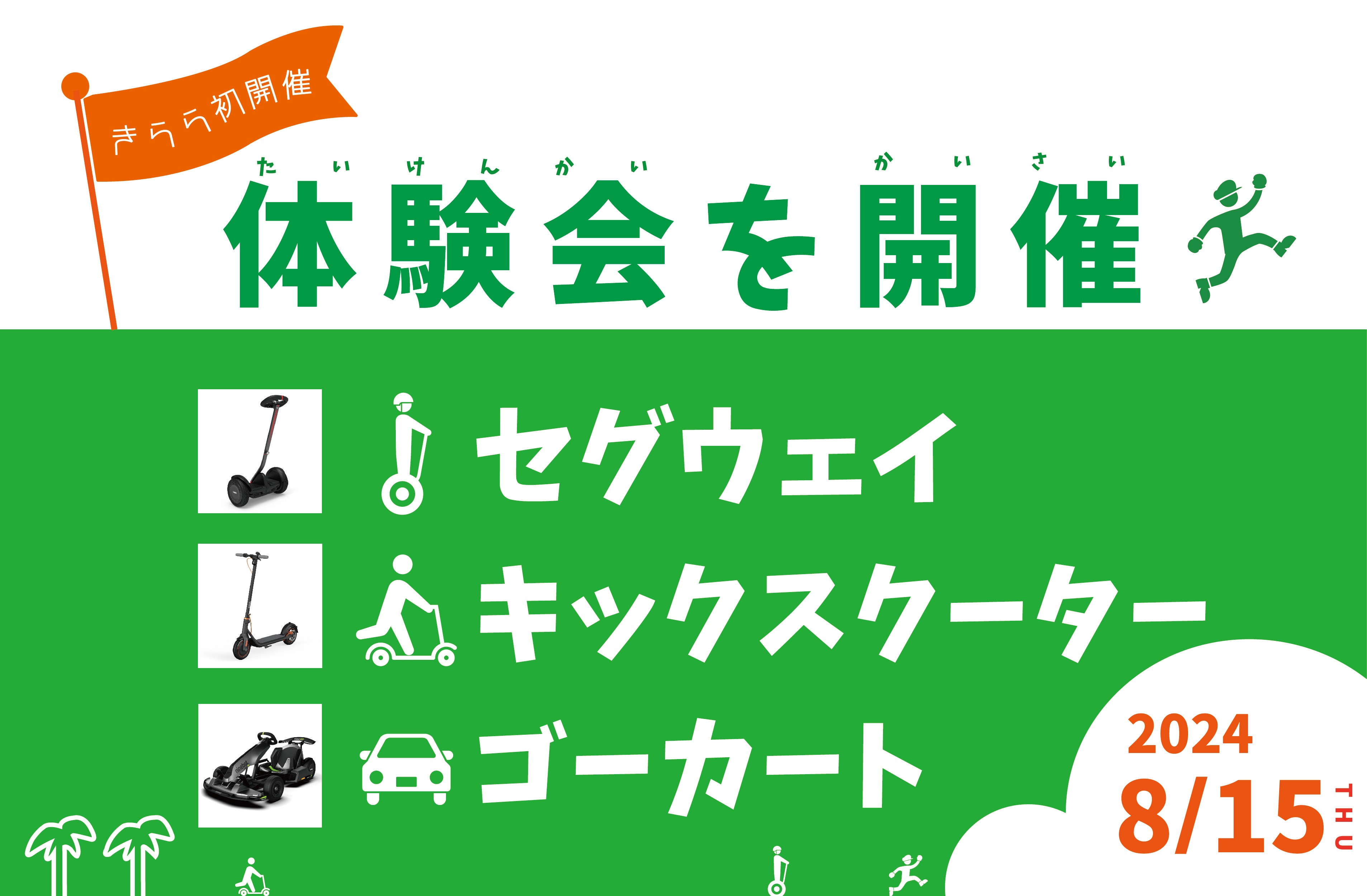 【KIRARA LASER LINKS】セグウェイ・ゴーカート・キックスクーター体験（8/15）