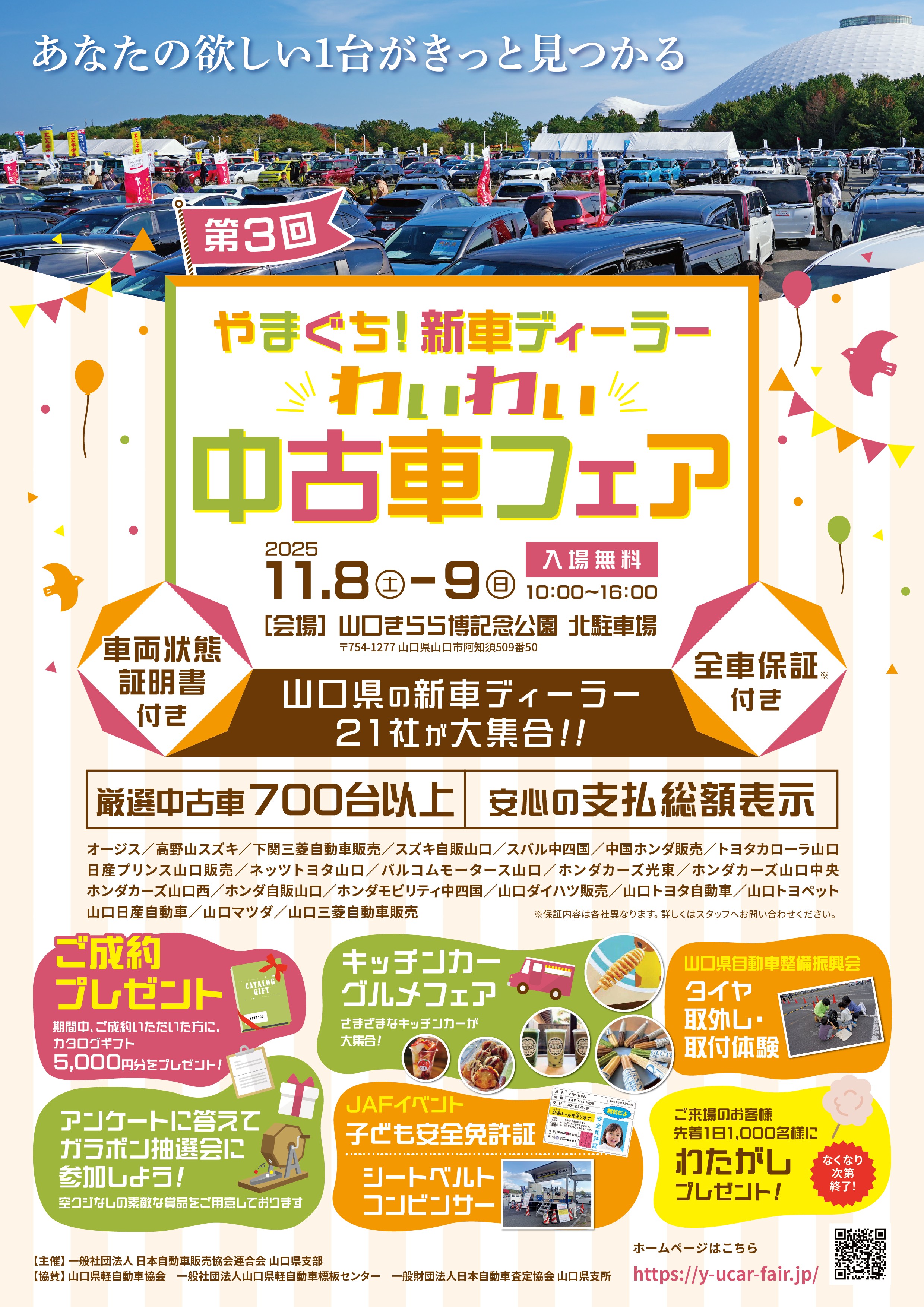 第3回やまぐち!新車ディーラーわいわい中古車フェア(11/8、9)