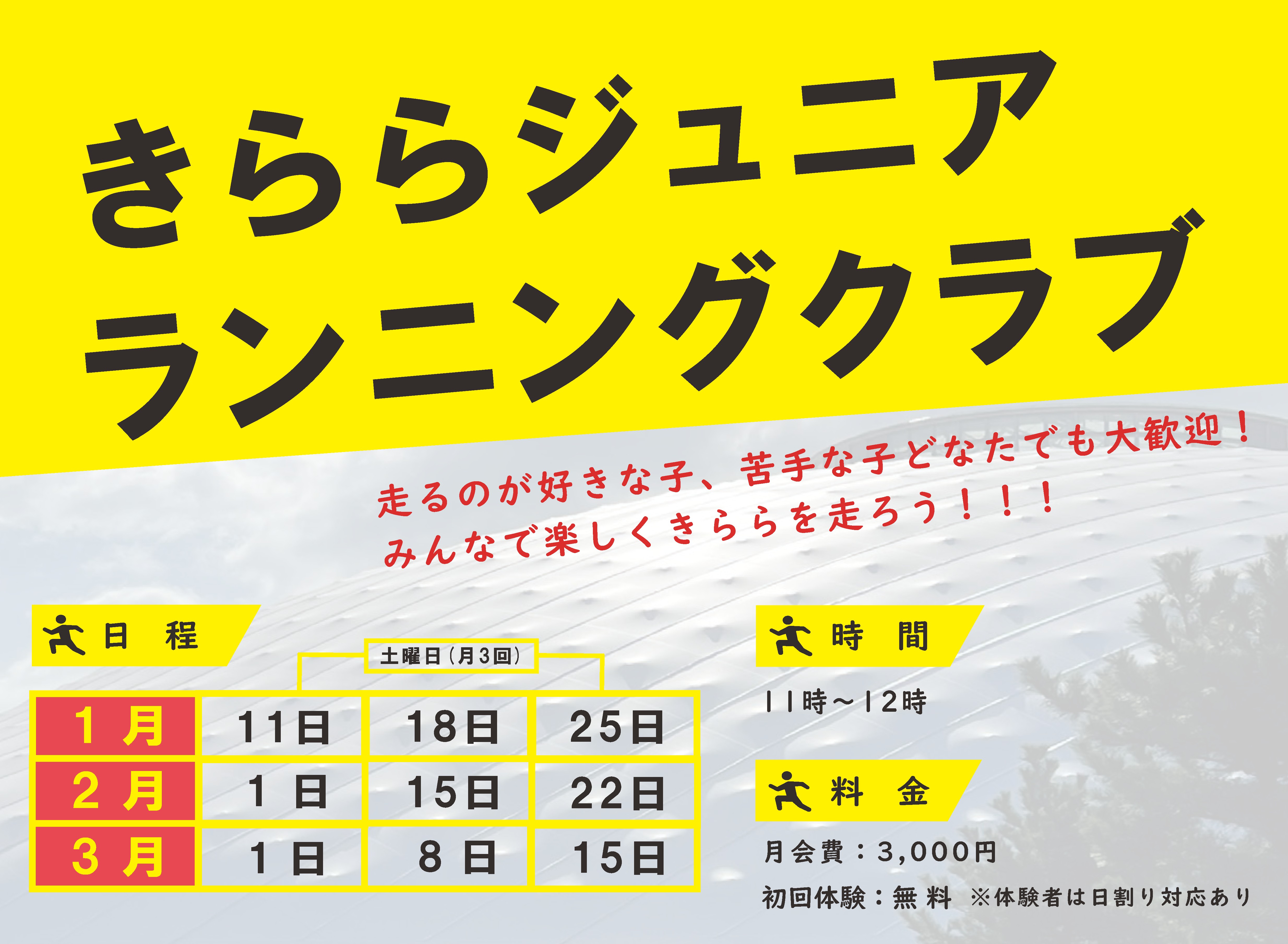 きららJrランニングクラブ（1月～3月）【募集：随時】