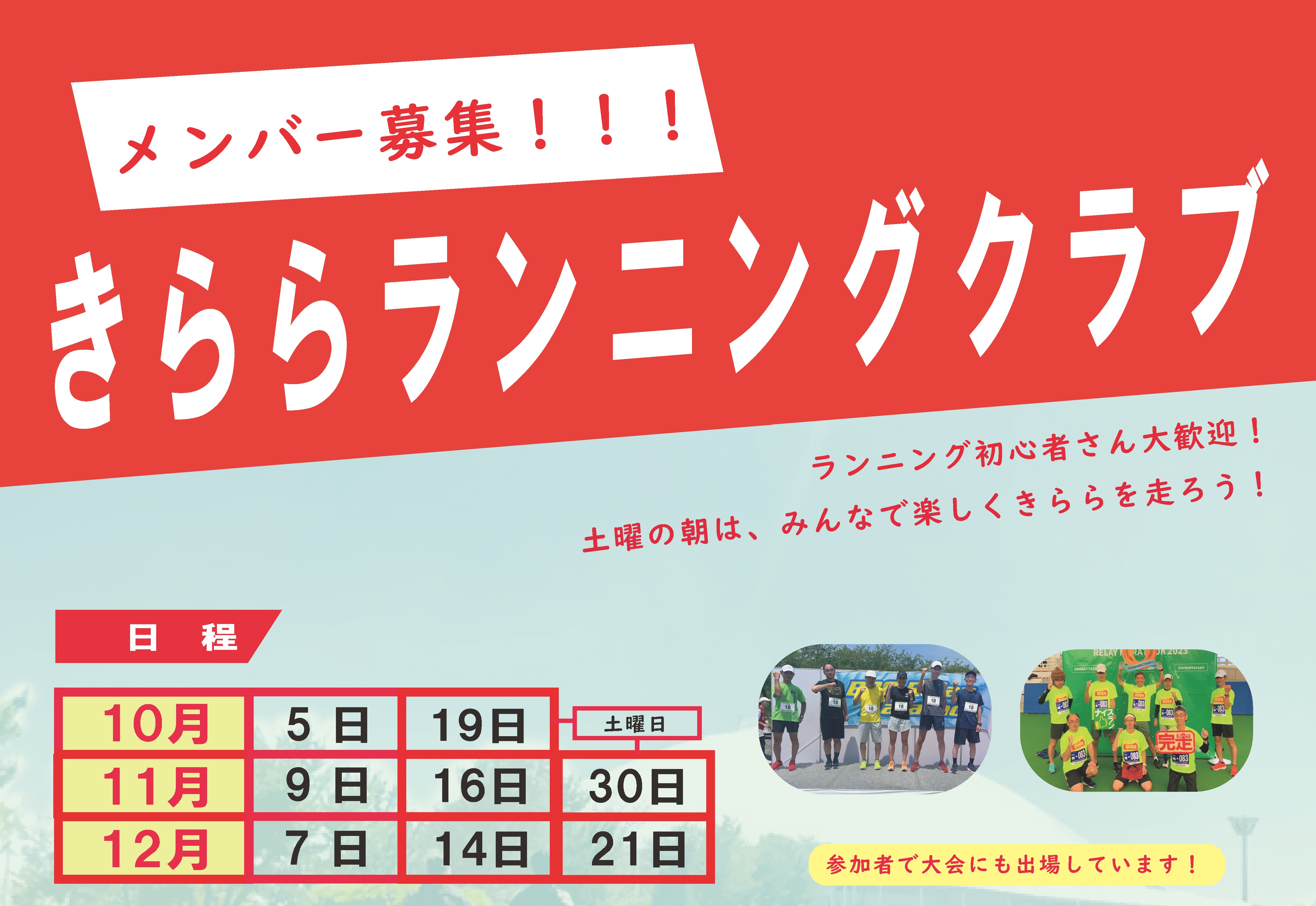 きららランニングクラブ（10月～12月期）【募集：随時】