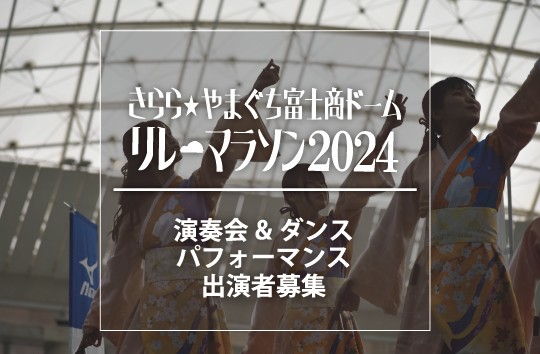 リレーマラソン特別ステージ　 演奏会＆ダンスパフォーマンスショー（11/24）