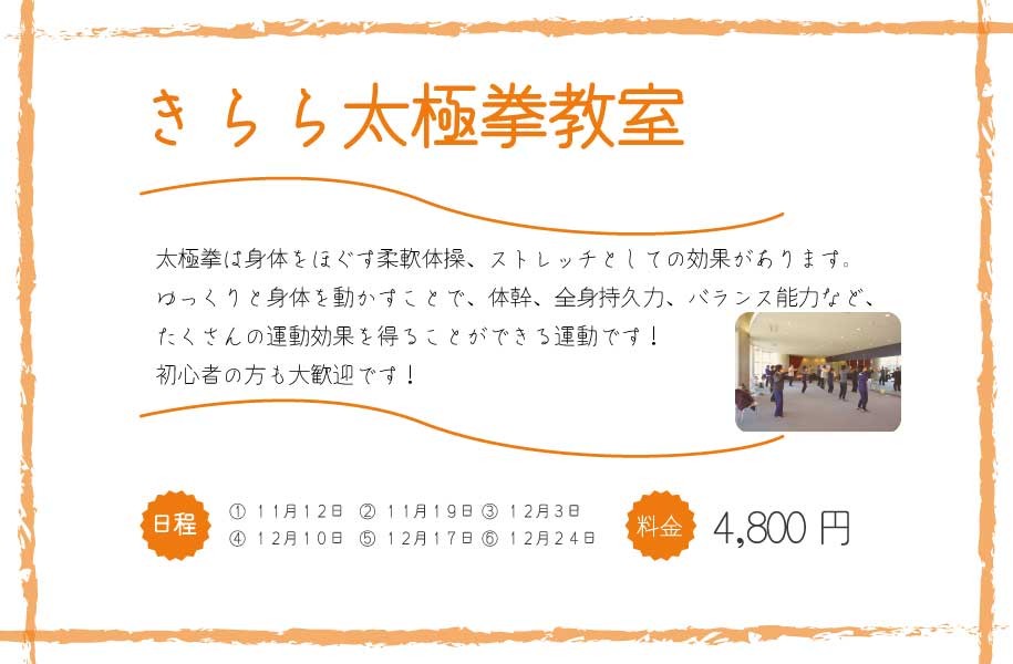 きらら太極拳教室（11月～12月）【募集：10/29～11/11】