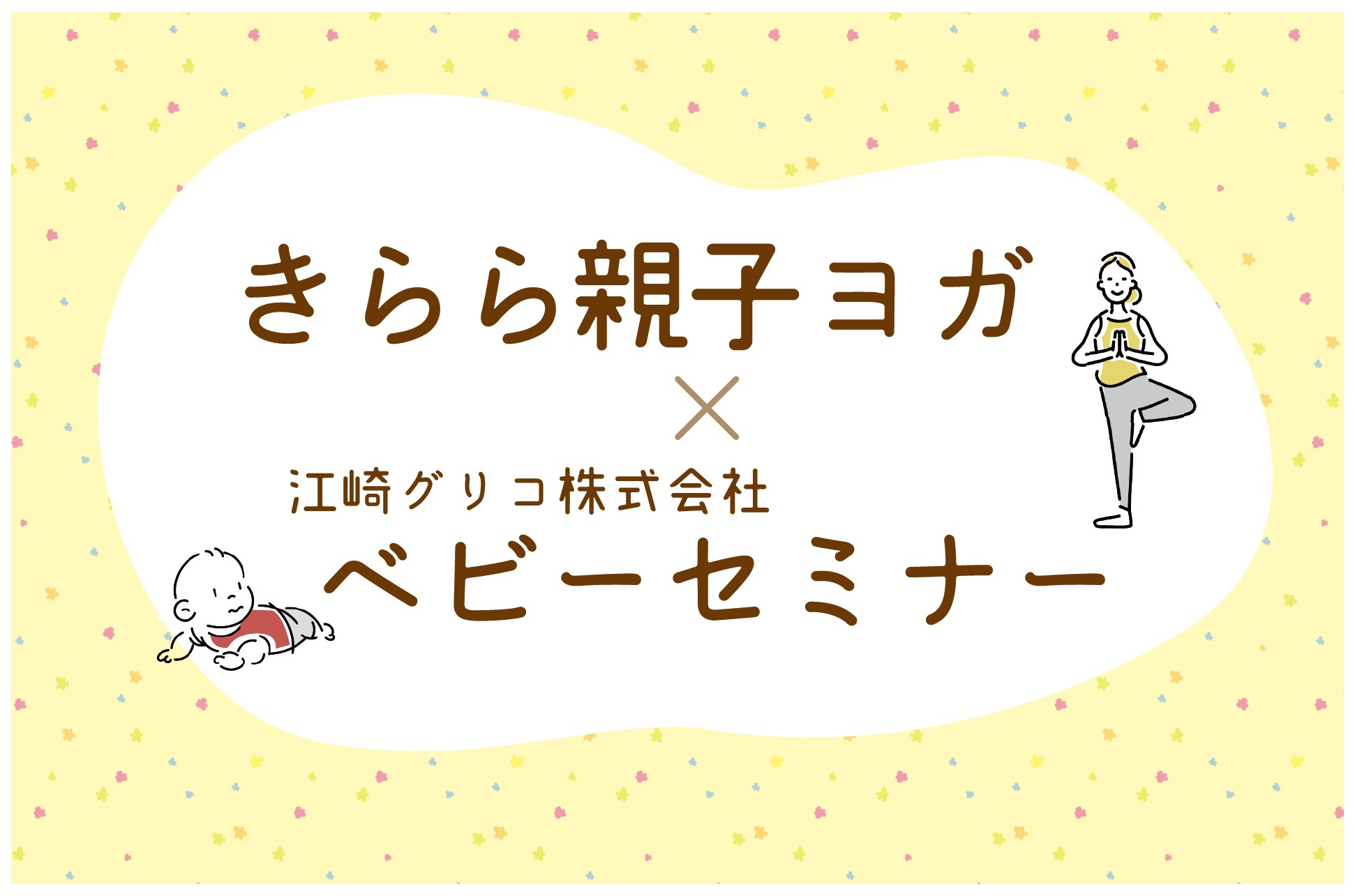 【終了】きらら親子ヨガ×江崎グリコ株式会社 ベビーセミナー（10/22）