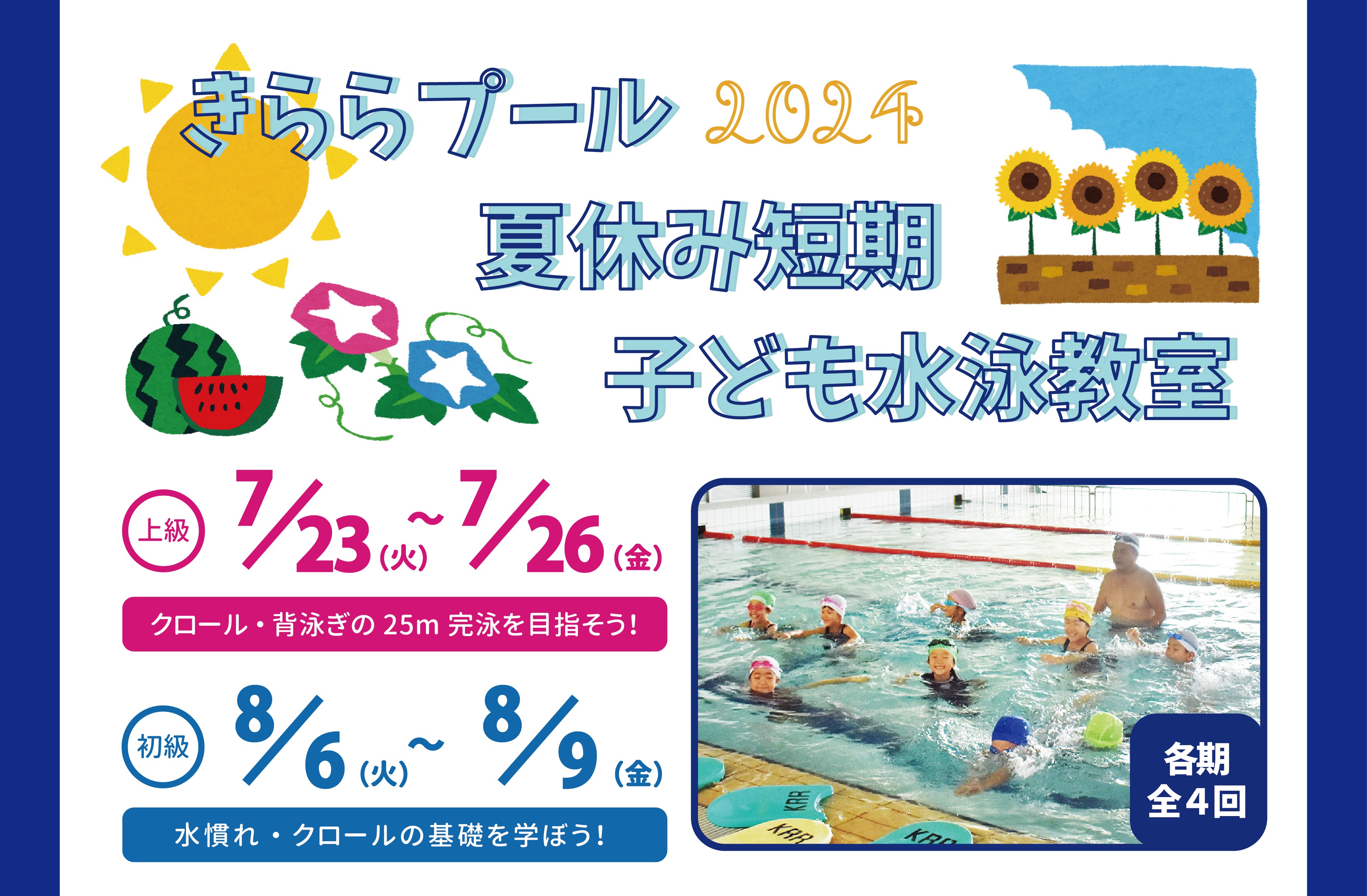 きららプール夏休み短期子ども水泳教室(7月期・8月期)