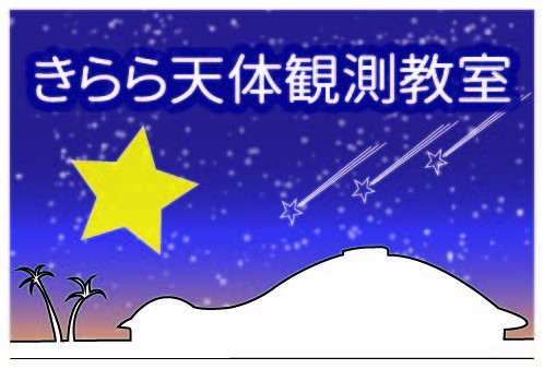 きらら天体観測教室〜ほしぞら博士になろう〜(3/30)【募集:2/21～3/26】