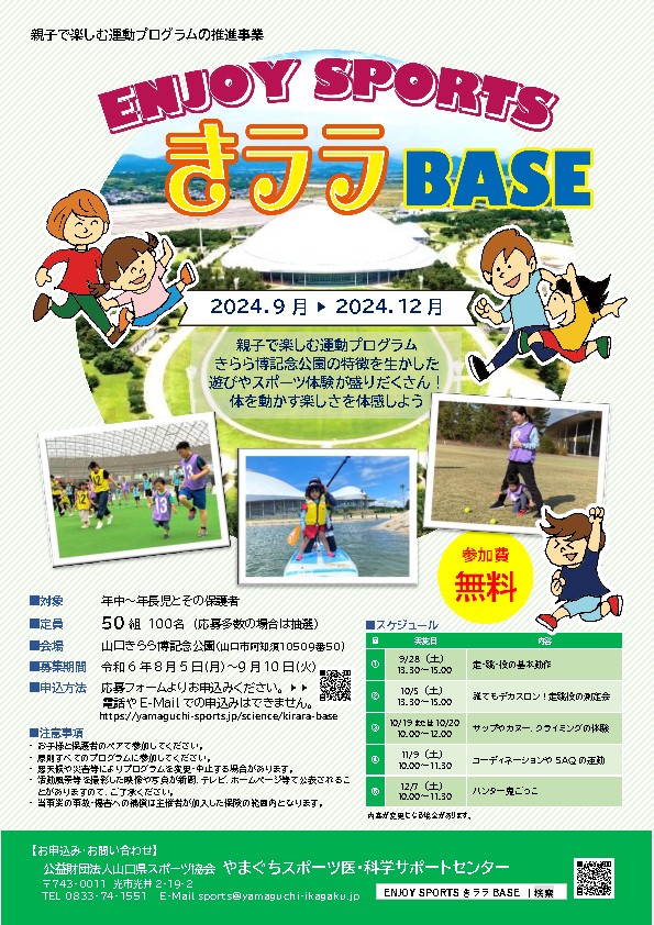 ENJOY　SPORTS　きララ BASE（9月～12月）