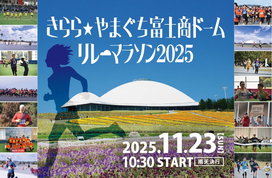 きらら☆やまぐち富士商ドームリレーマラソン2025(11/23)