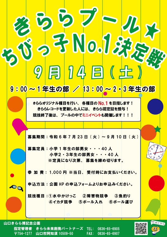 きららプール✩ちびっ子No.1決定戦　（9/14）