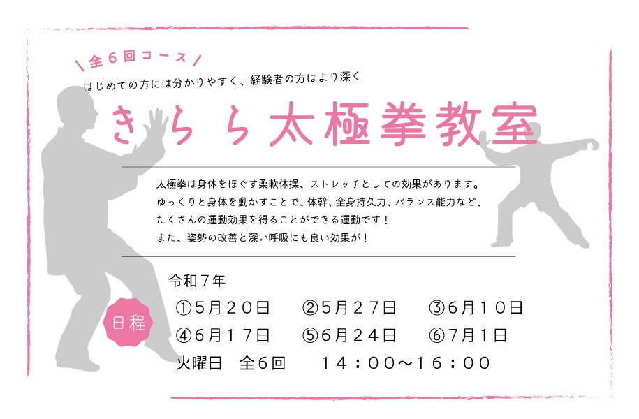 きらら太極拳教室（5月～7月）【募集：3/24～5/19】