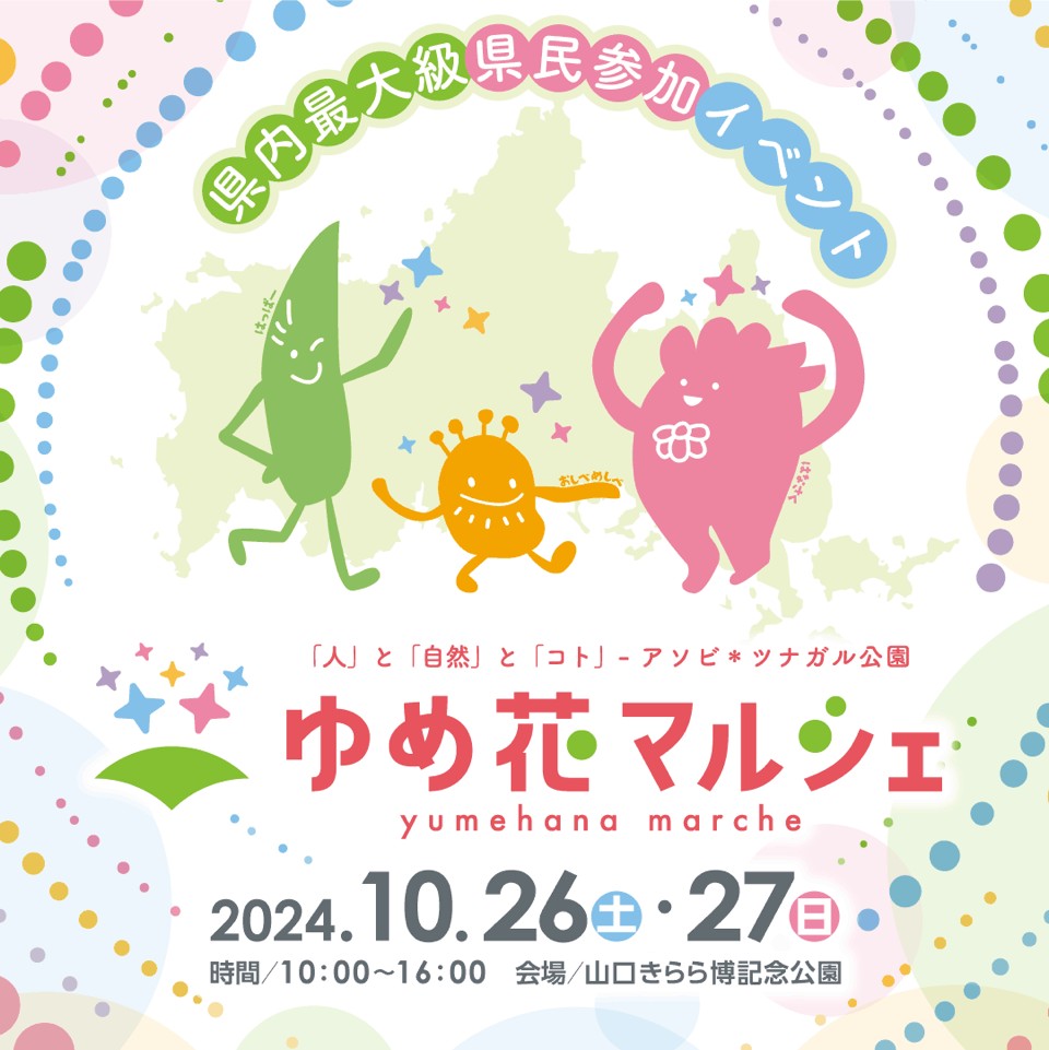 ゆめ花マルシェ2024（10/26、27）