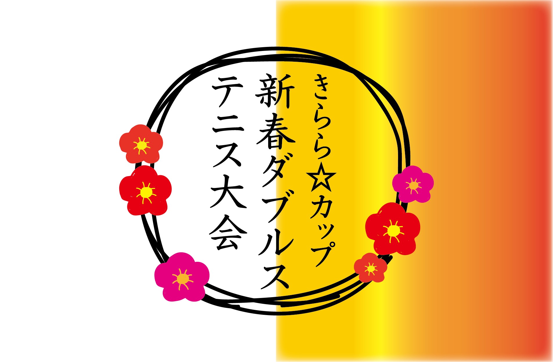 きらら☆カップ新春ダブルステニス大会2025（1/11）【募集：11/18～1/4】