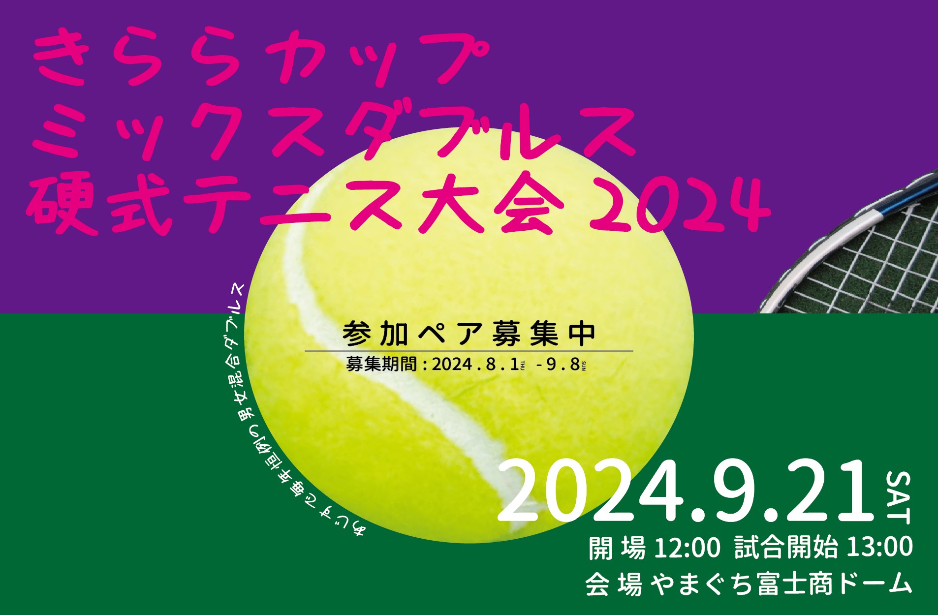 きららカップミックスダブルス硬式テニス大会2024(9/21)