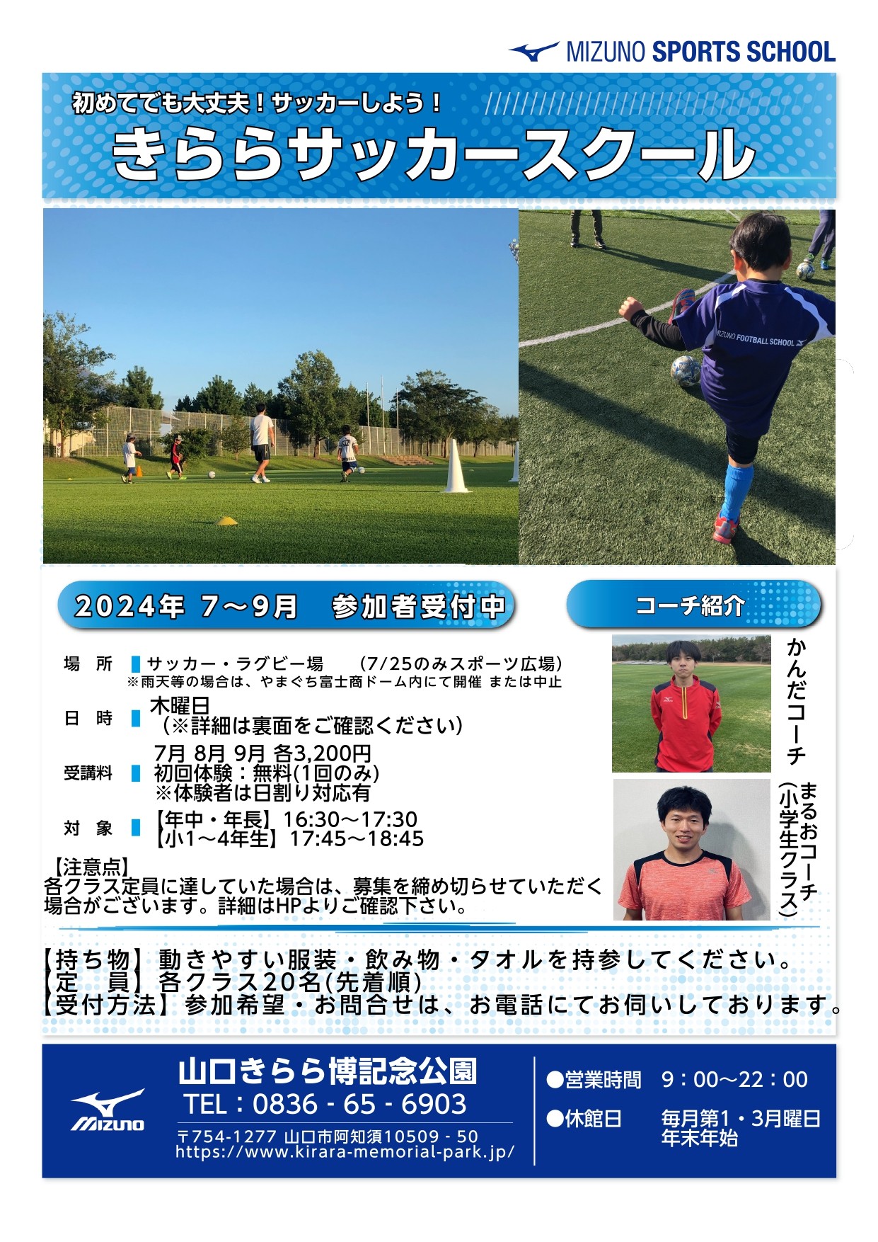 きららサッカースクール（7月～9月）