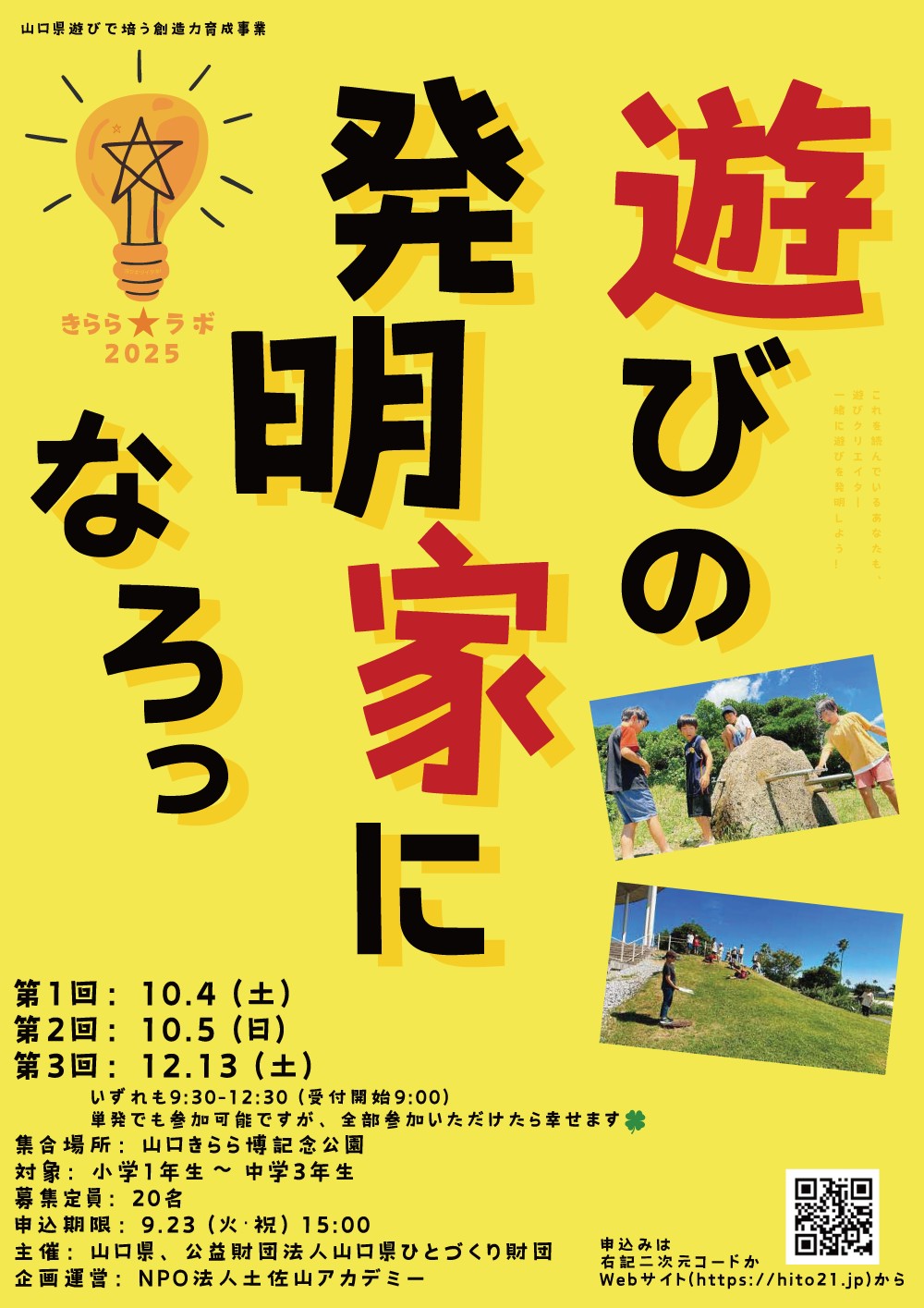 遊びで培う創造力育成事業「遊び発明!きらら★ラボ」