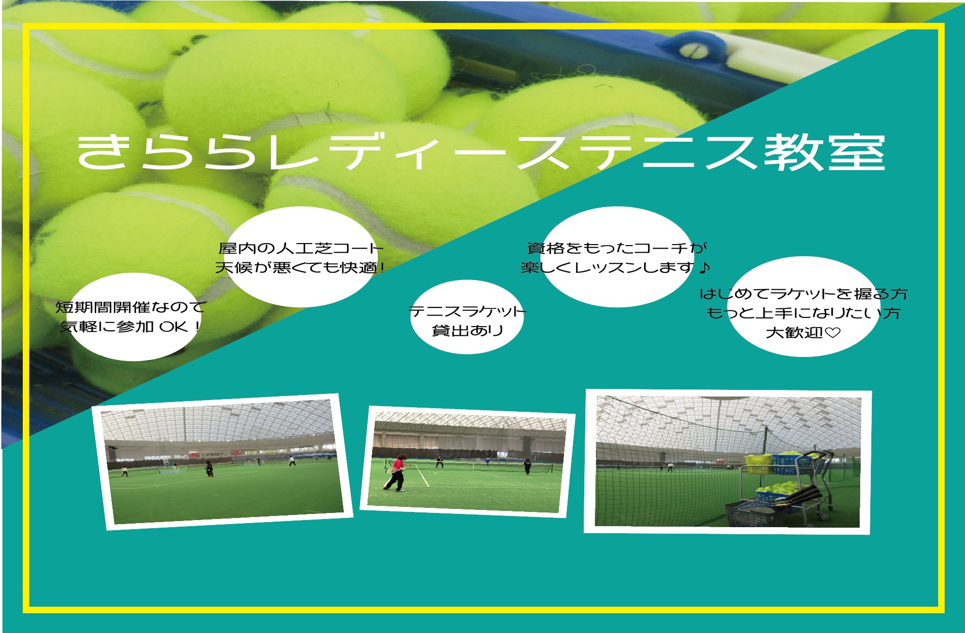 令和6年 第2回 きらら☆レディーステニス教室（10月～12月期）【募集：～10/25】