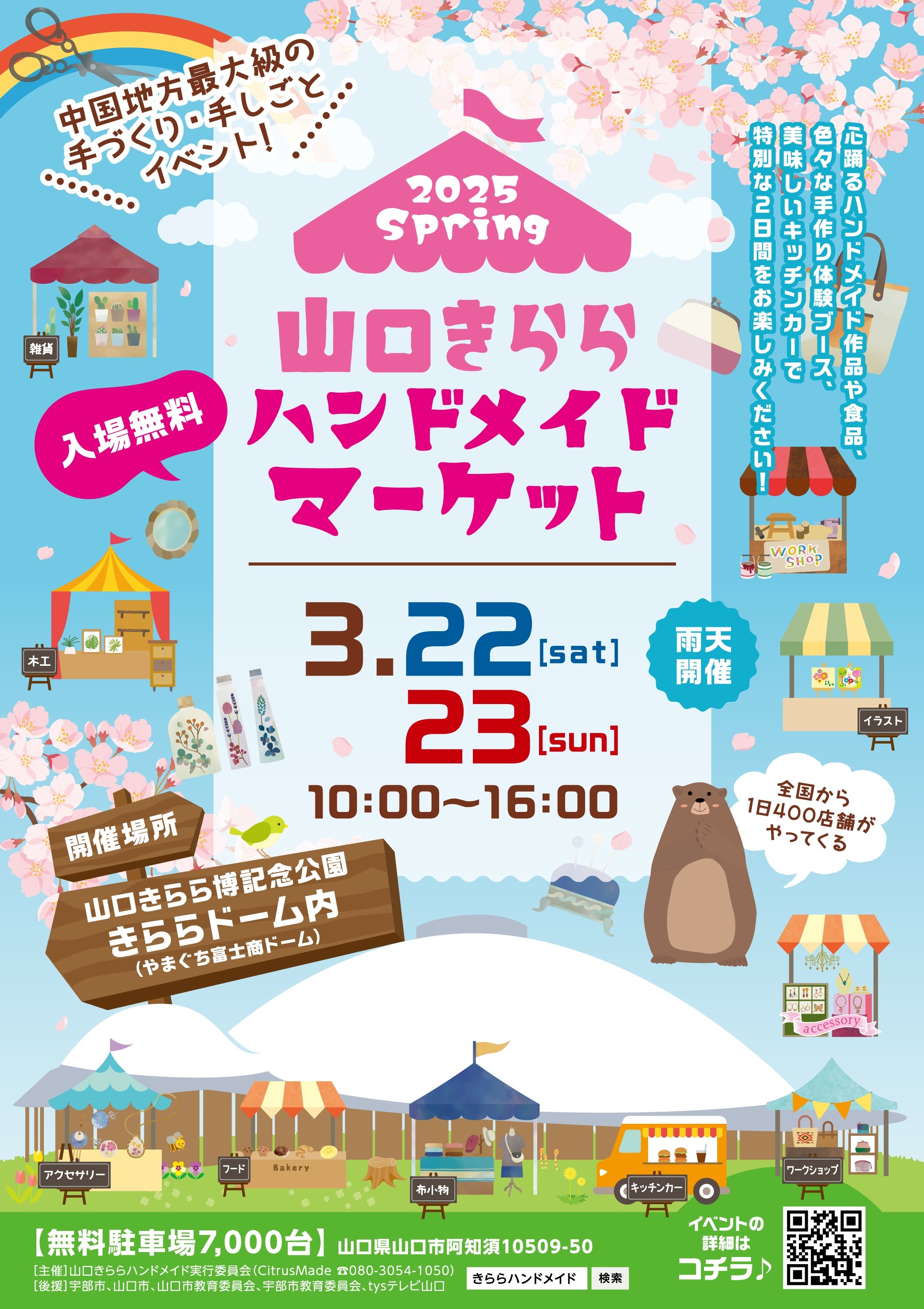 山口きららハンドメイドマーケット 2025春（3/22、23）