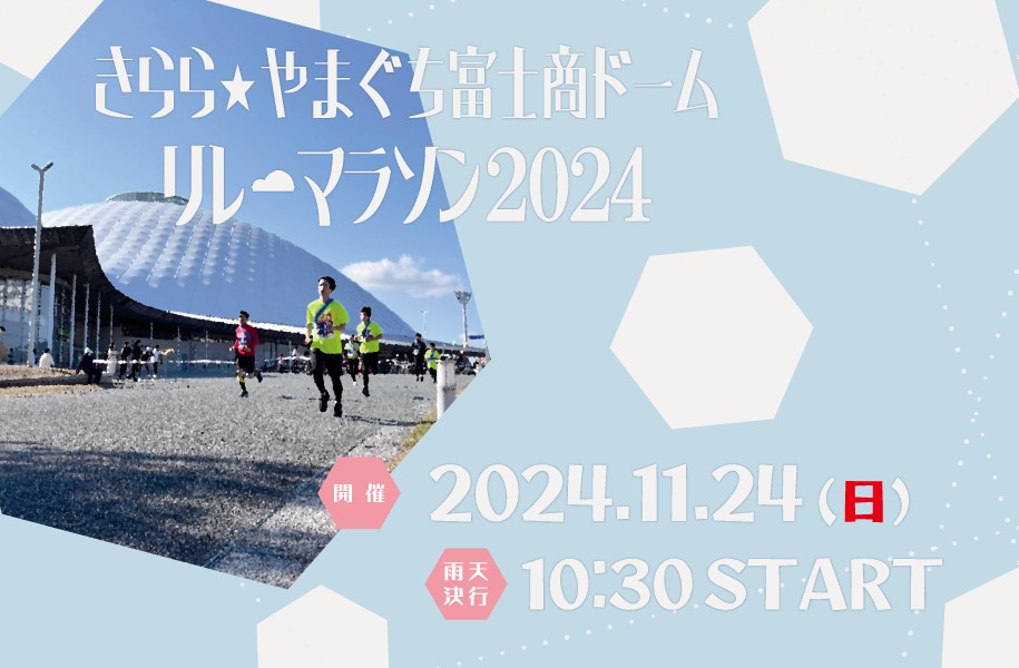 きらら☆やまぐち富士商ドームリレーマラソン2024（11/24）