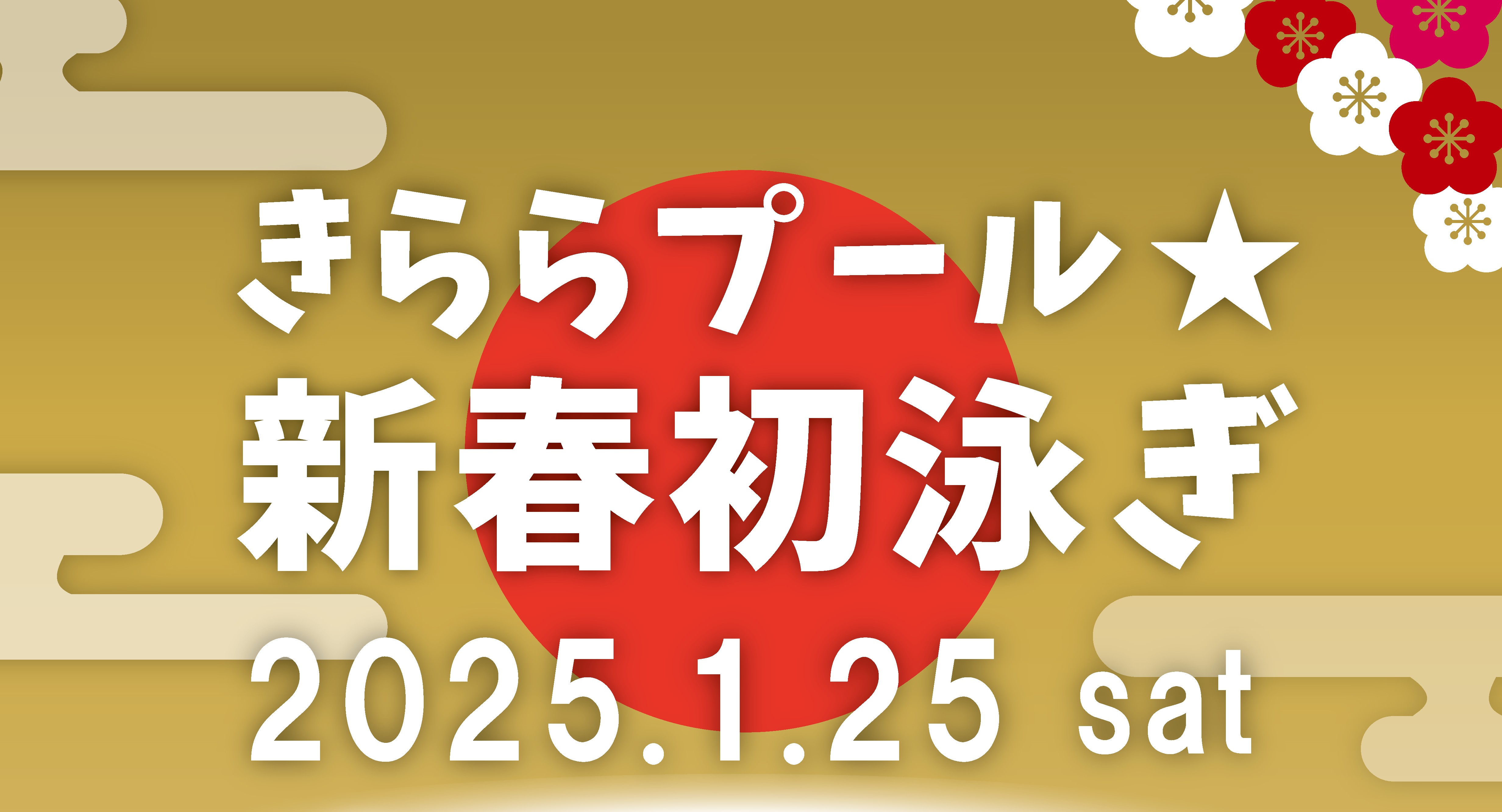 きららプール☆新春初泳ぎ（1/25）