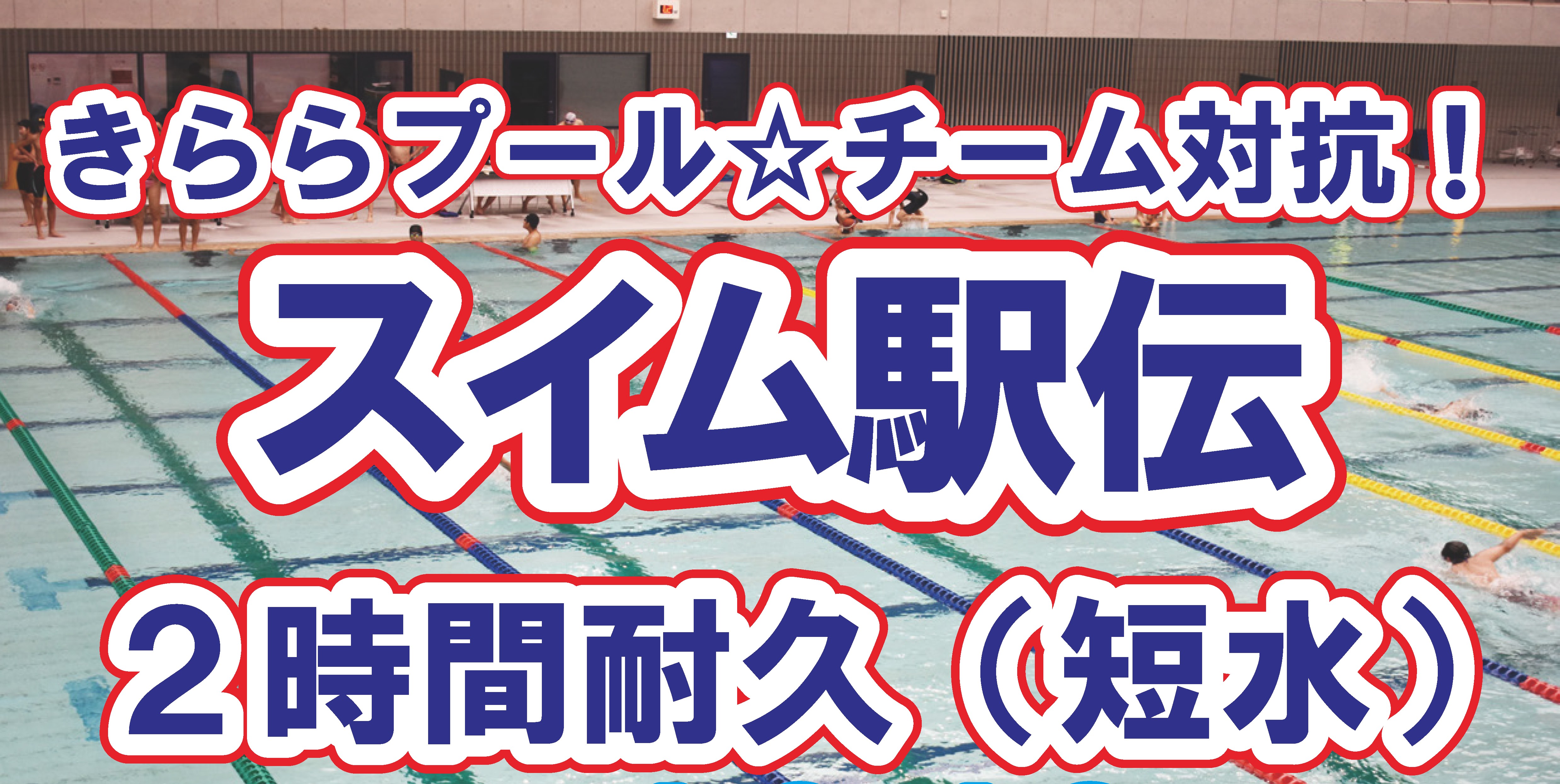 きららプール☆チーム対抗！スイム駅伝2時間耐久（10/19）【募集：～10/10】